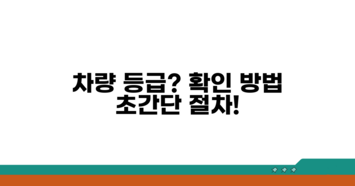 차량 등급 확인 방법과 절차