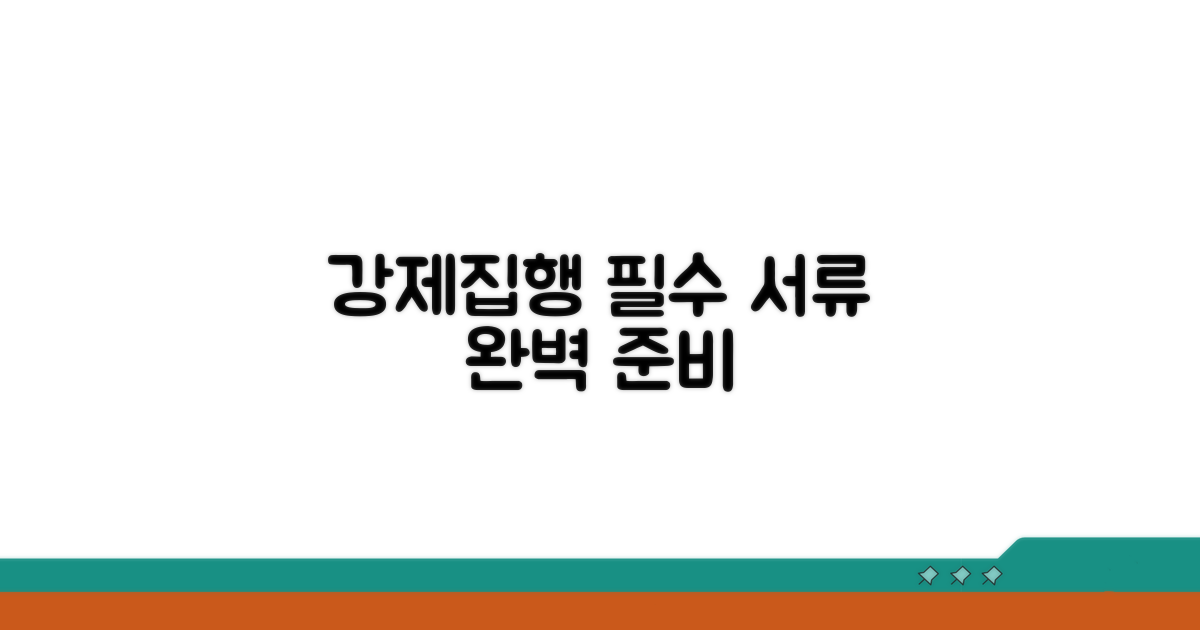 강제집행 신청 시 꼭 필요한 서류