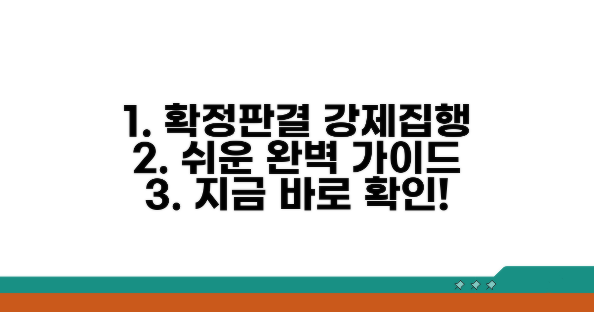 확정판결 강제집행, 이것만 알면 쉬워요