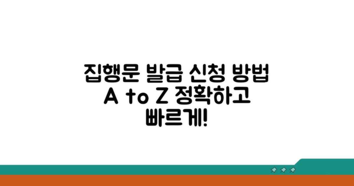 집행문 발급 절차와 신청 방법