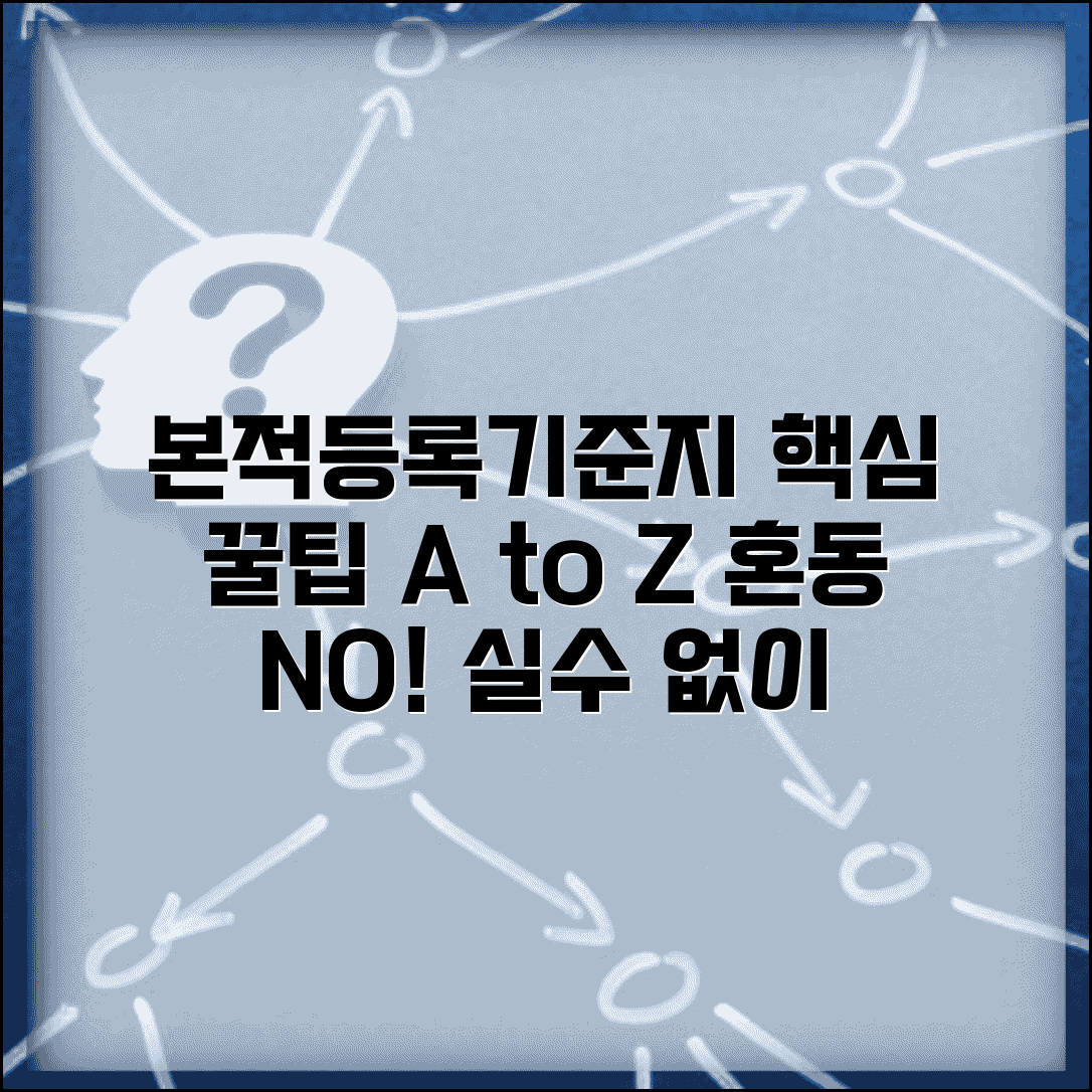 출생신고 본적 작성법 | 등록기준지 설정 시 고려사항