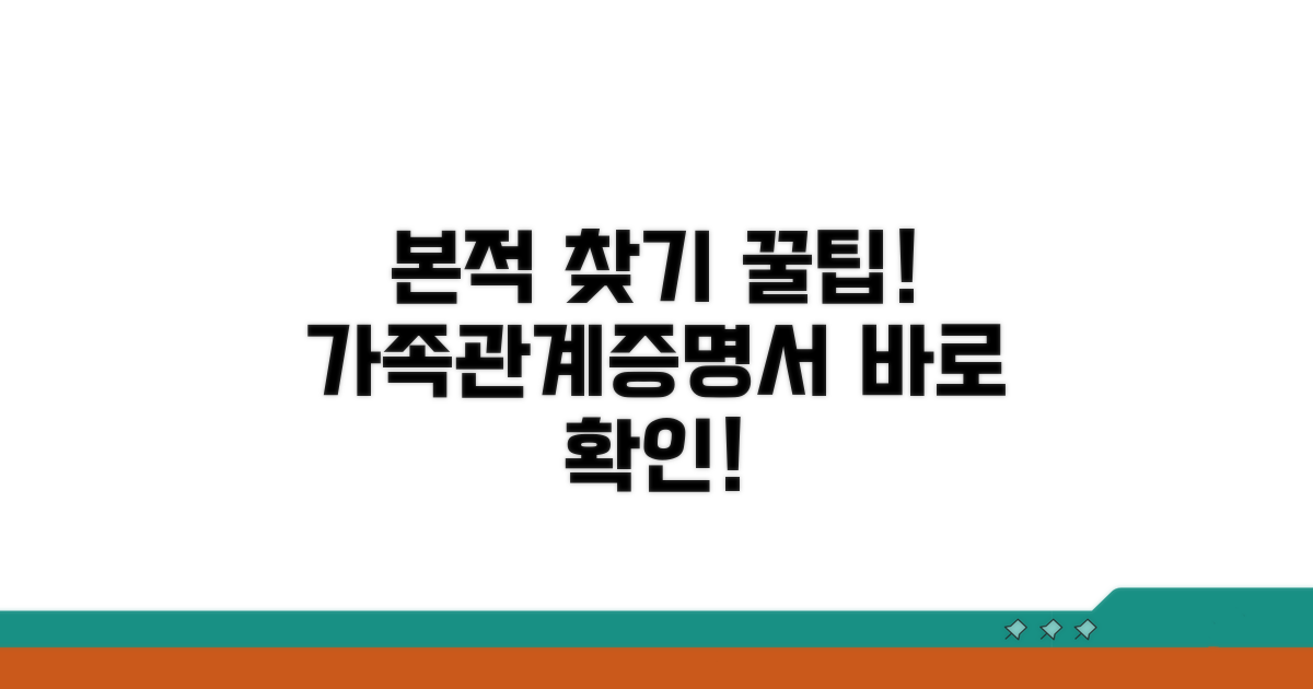 가족관계등록부, 본적 찾기
