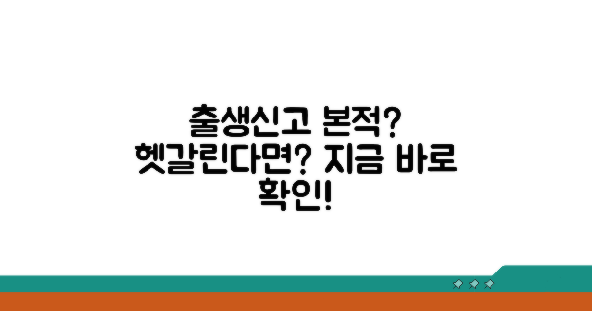 출생신고 시 본적, 헷갈리는 점