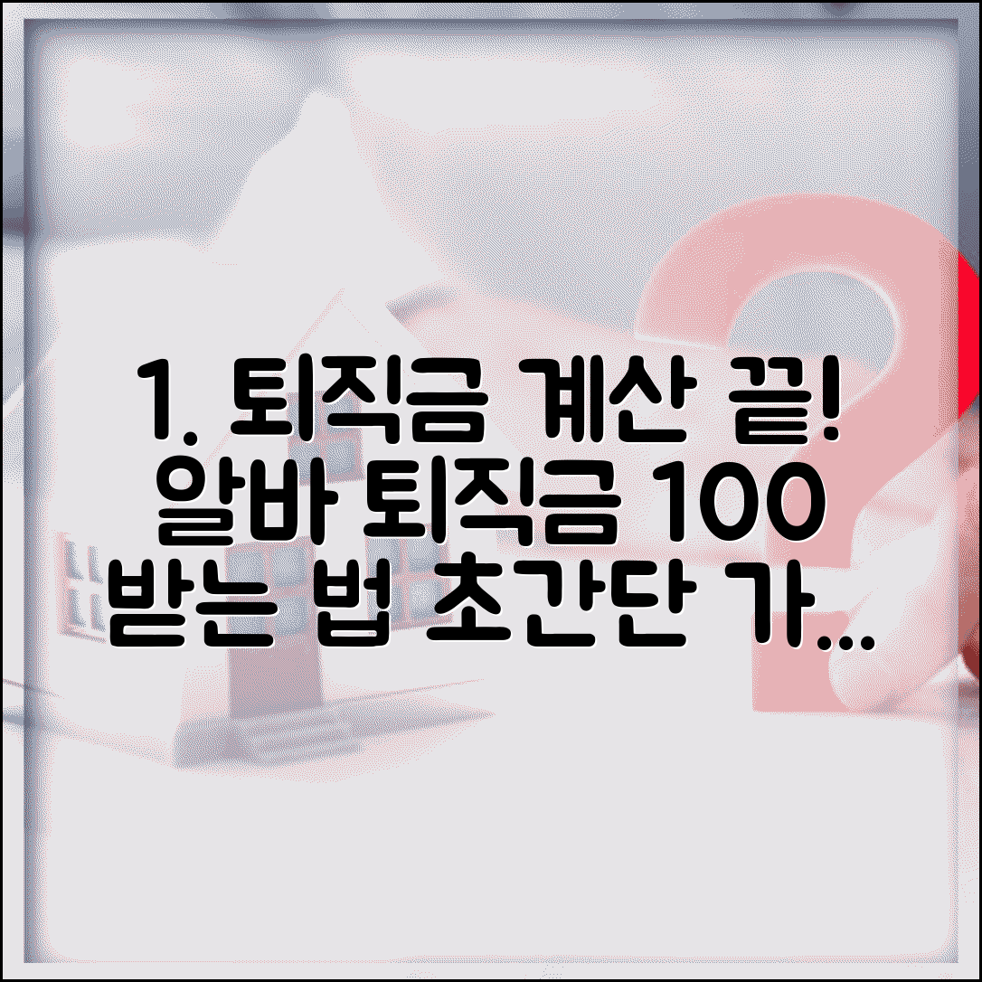 알바 퇴직금계산기 사용법 | 아르바이트 퇴직금 계산 완벽가이드