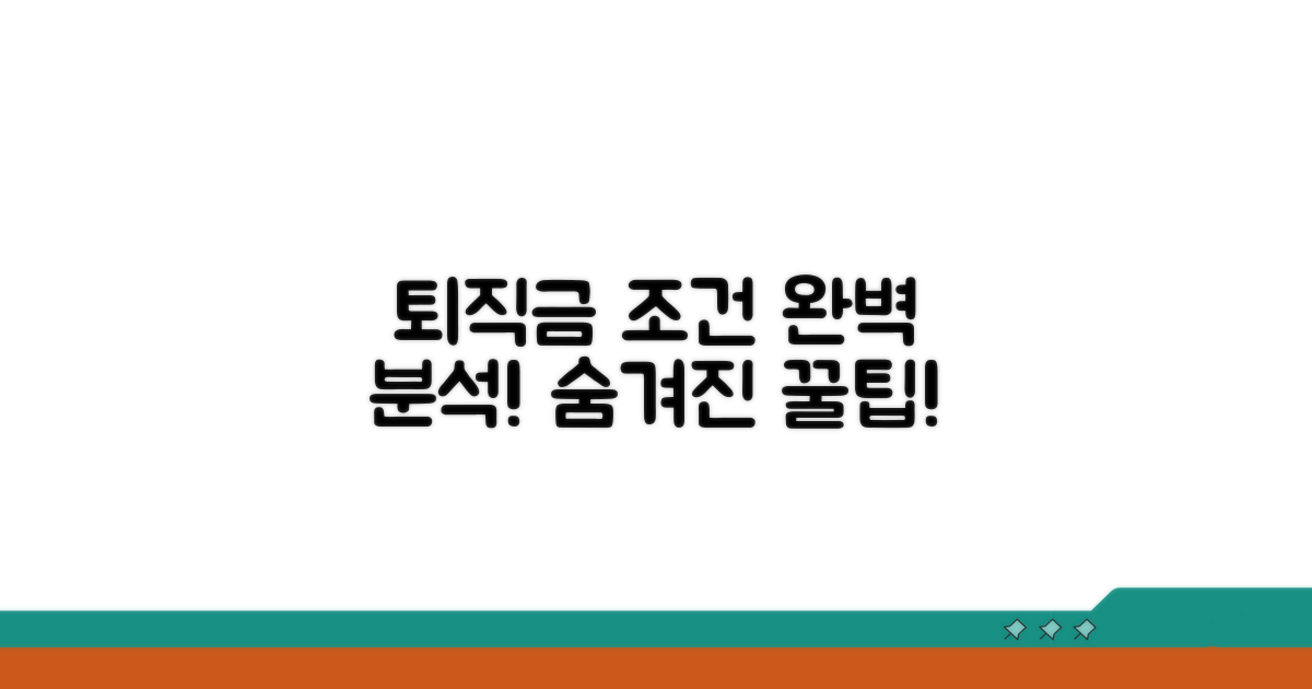 퇴직금 산정 조건 완벽 분석