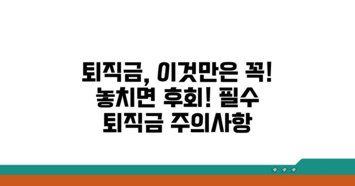 놓치기 쉬운 퇴직금 주의사항