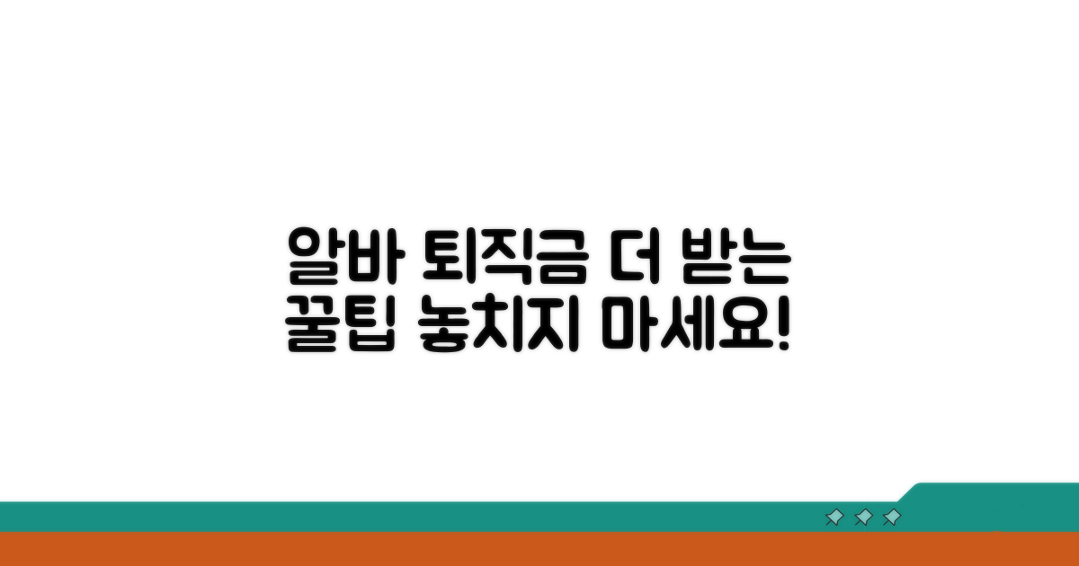 더 받는 알바 퇴직금 꿀팁