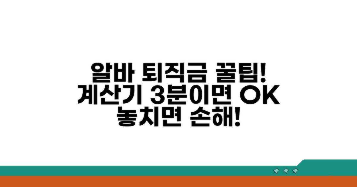 알바 퇴직금, 계산기 사용법 핵심