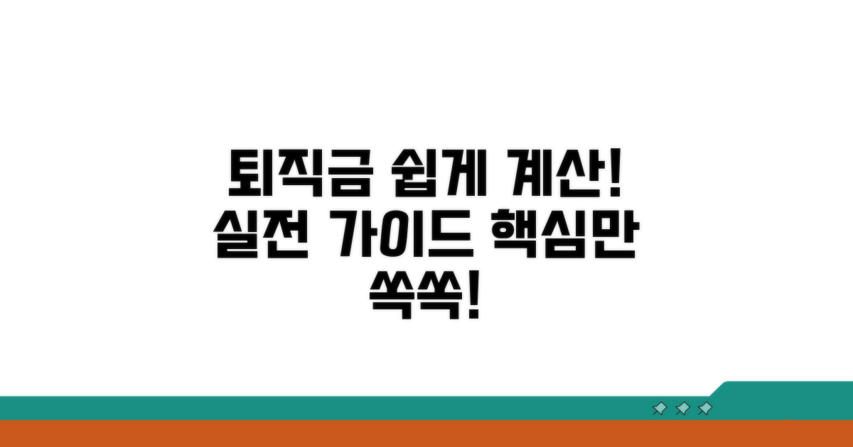 퇴직금 계산, 단계별 실전 가이드