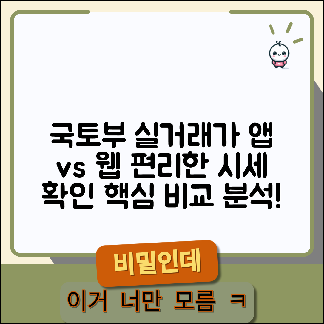 국토부 실거래가 조회 앱과 웹 비교 | 편리한 시세 확인 도구