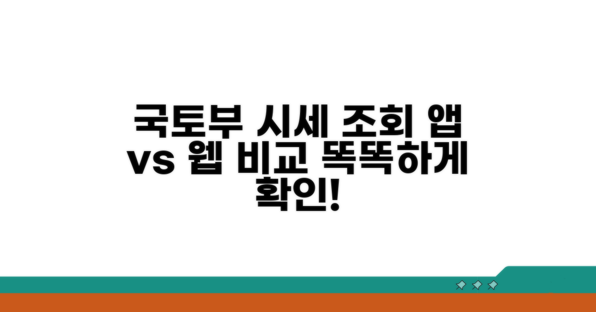 국토부 시세 조회, 앱 vs 웹 비교