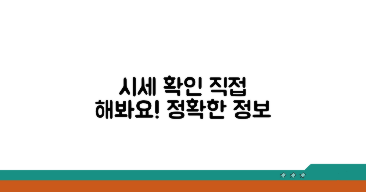 정확한 시세 확인, 직접 해보세요