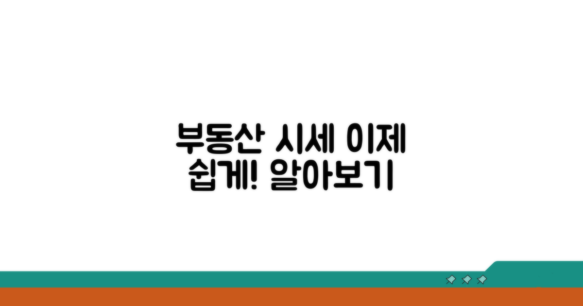 부동산 시세, 이제 어렵지 않아요