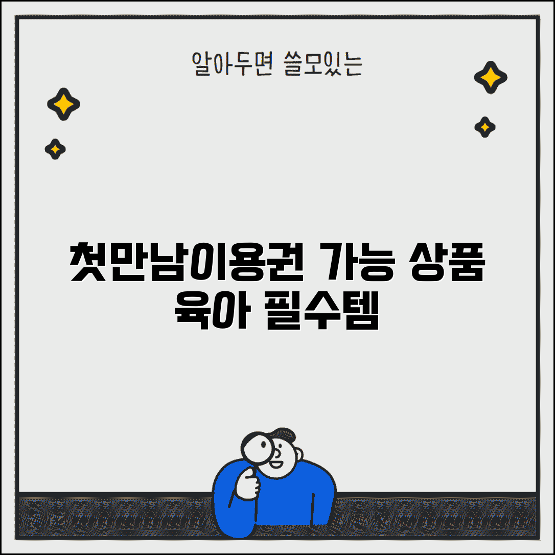 첫만남이용권 이용 가능 상품 | 구매 가능 품목 | 육아용품 리스트