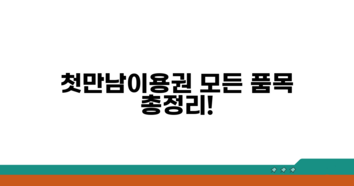 첫만남이용권 사용 품목 총정리
