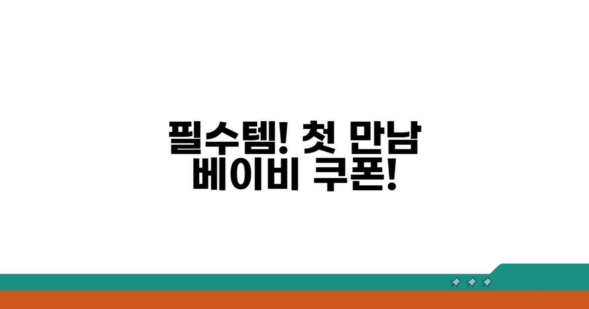 베이비 필수템, 첫만남이용권으로