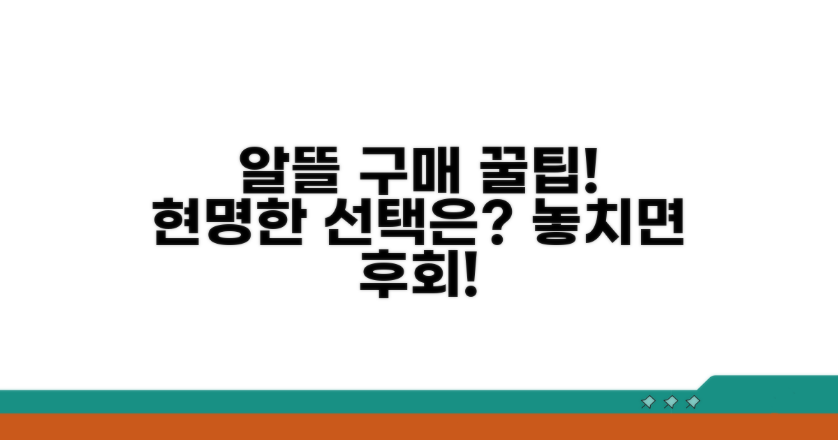 알뜰 구매 팁과 현명한 선택