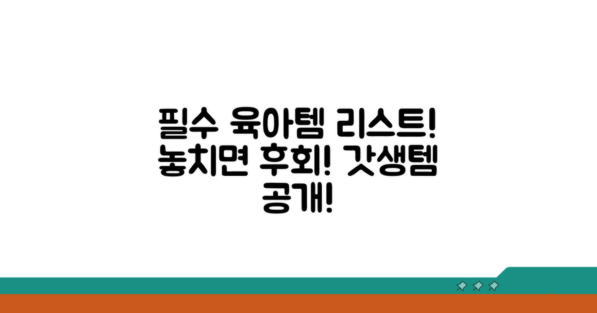 구매 가능한 육아용품 리스트
