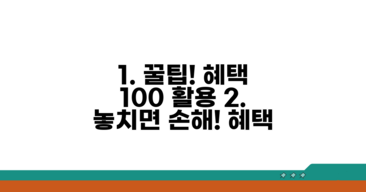 놓치지 말아야 할 혜택 활용법