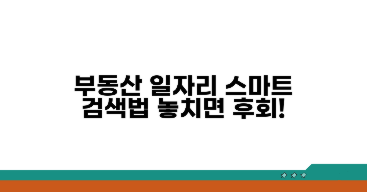 부동산과 일자리, 스마트 검색법 공개