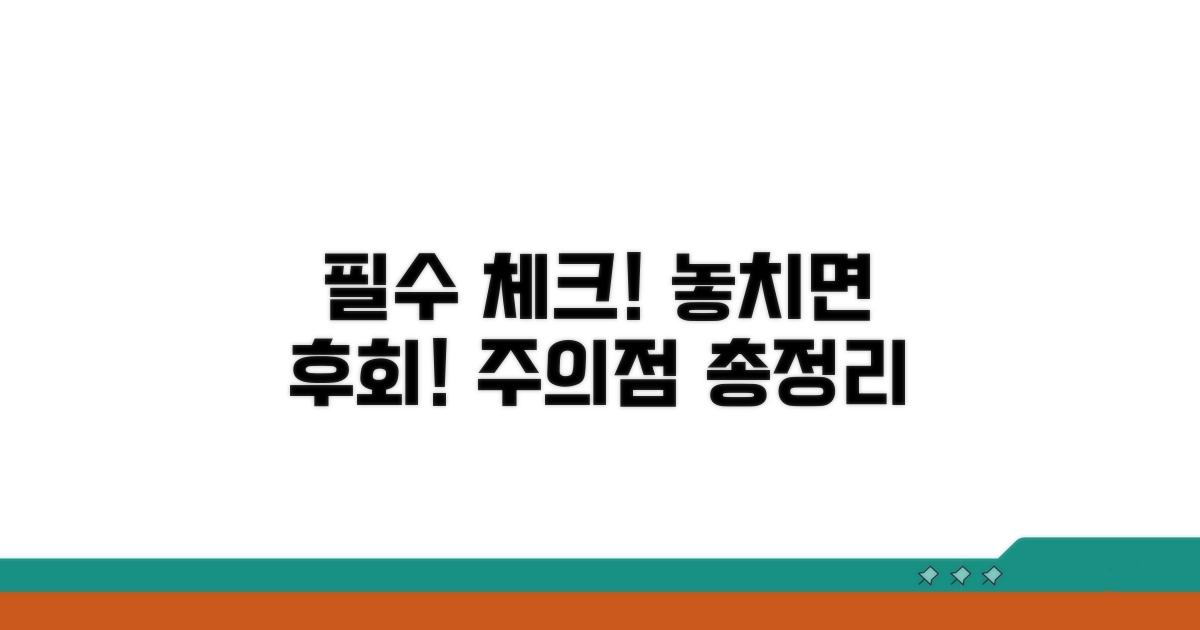 놓치기 쉬운 핵심 정보와 주의점