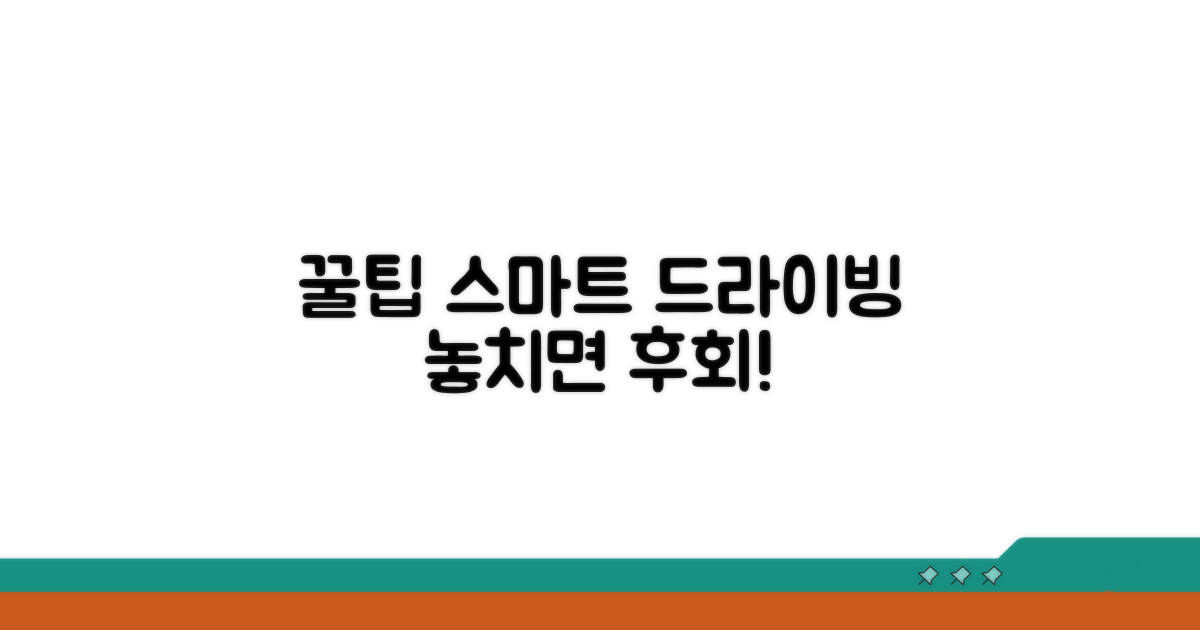 더 스마트한 드라이빙 꿀팁