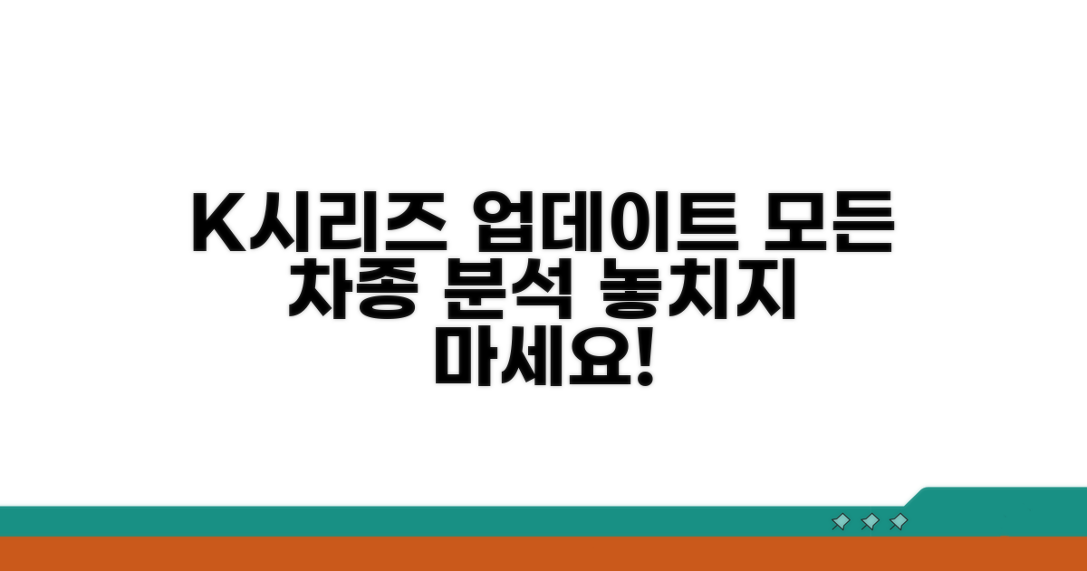 K시리즈 차종별 업데이트 완벽 분석
