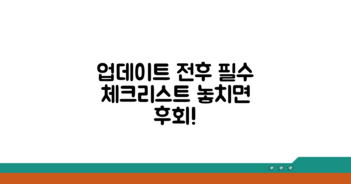 업데이트 전후 확인 사항 체크