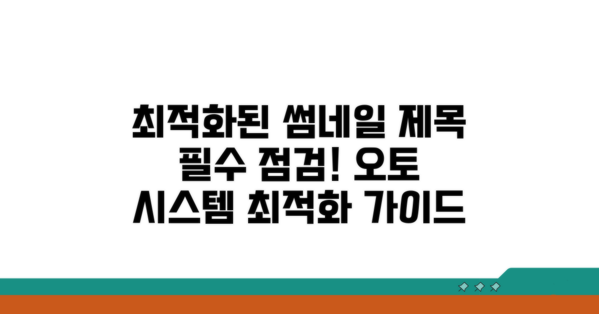 오토 시스템 최적화 필수 점검