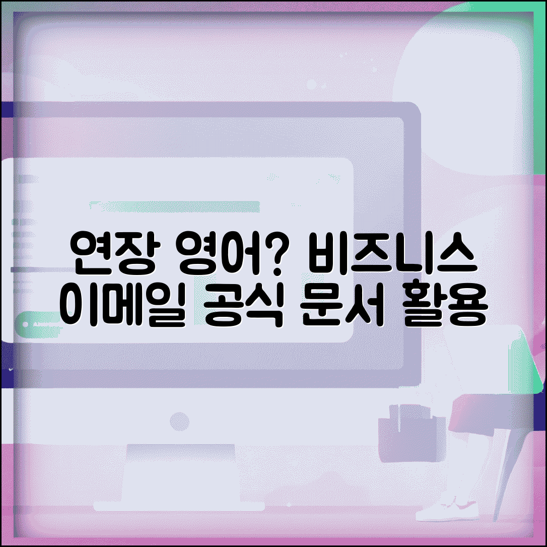 연장하다 영어로 다양한 표현 | 비즈니스 이메일 작성법 | 공식 문서 활용 가이드