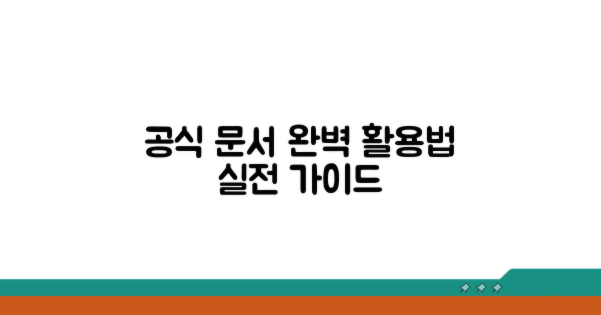 공식 문서 활용법 완벽 분석