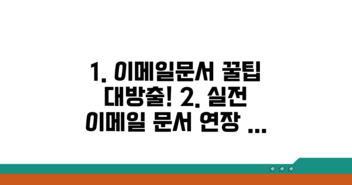 이메일 & 문서 실전 연장 팁