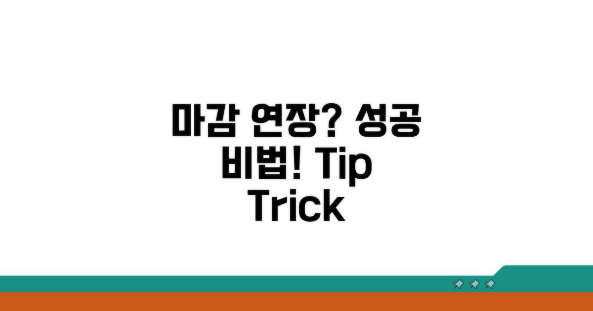 마감일 연장 요청 노하우