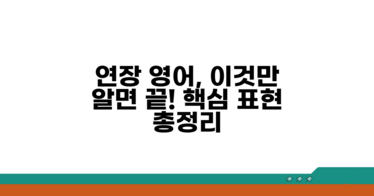 연장 영어 표현 총정리