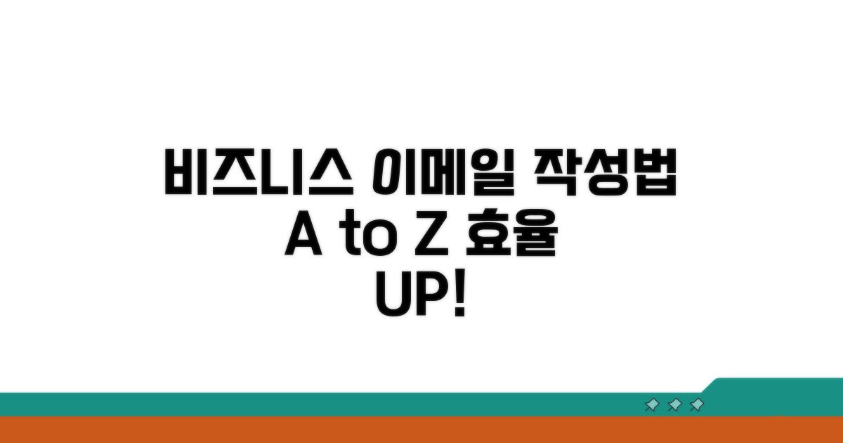 비즈니스 이메일 작성법 가이드