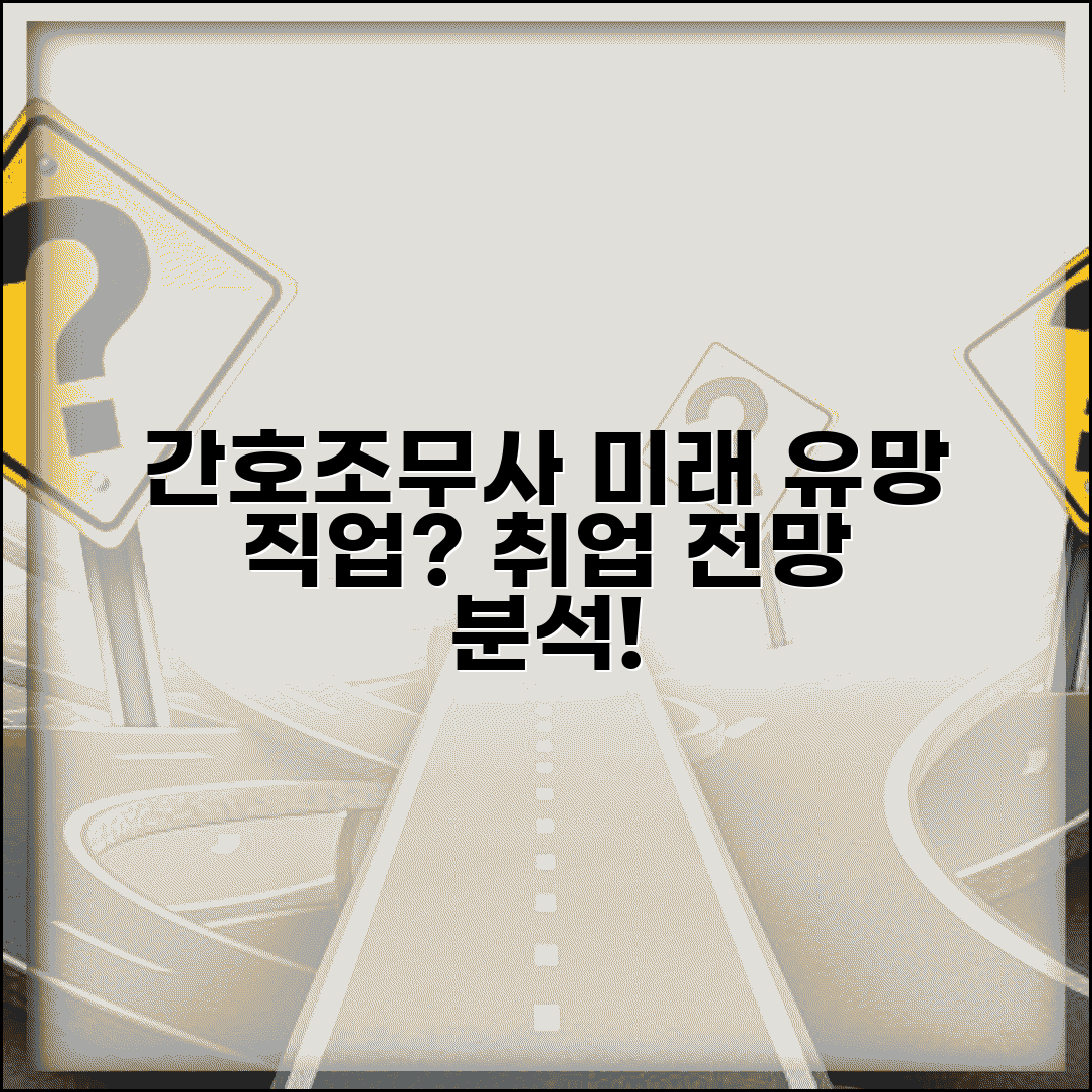 간호조무사 취업 전망 분석 | 간호조무사 일자리 전망 미래성