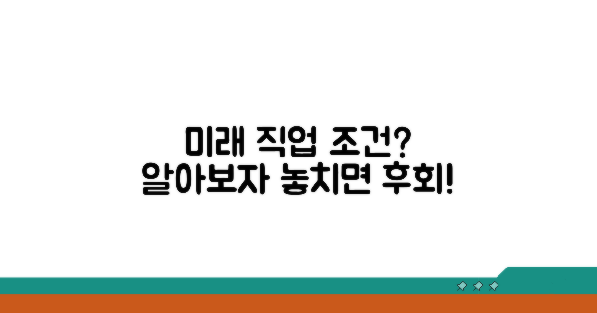 미래 유망 일자리 조건 확인