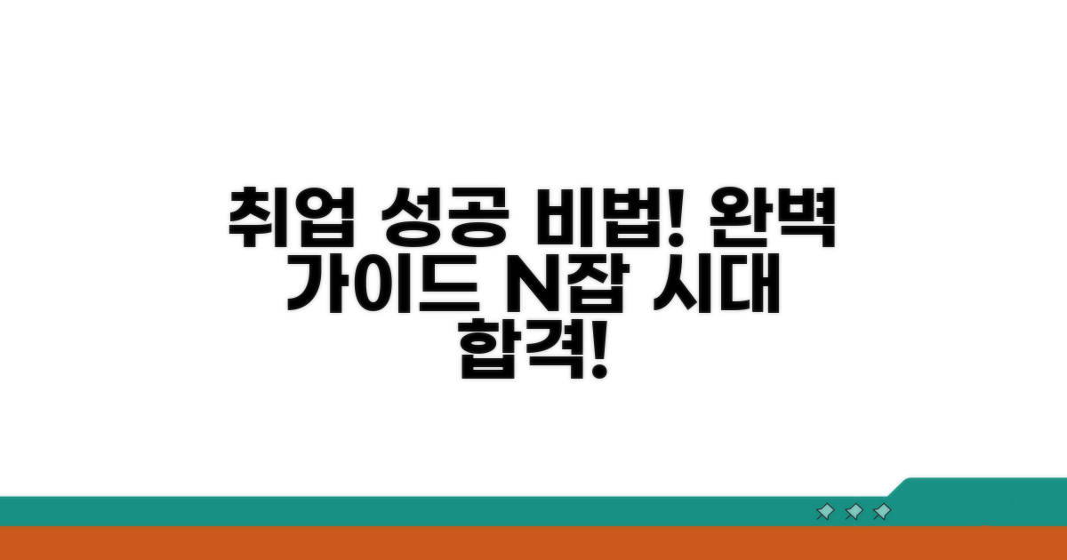 취업 성공 비법 완벽 가이드