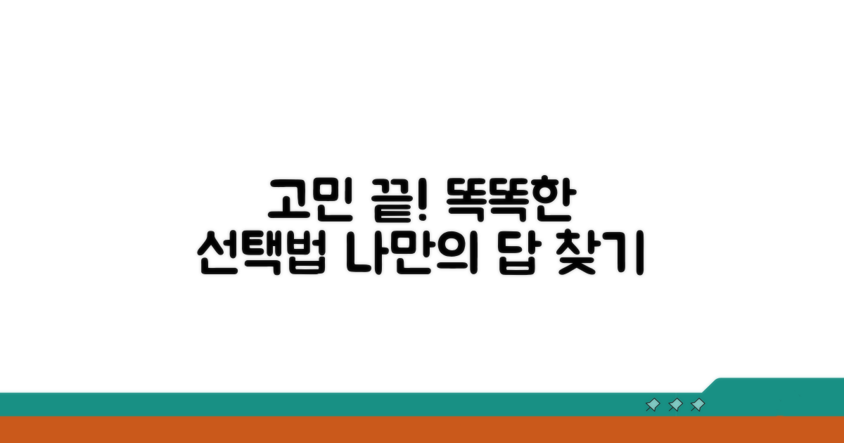 고민 해결! 현명한 선택법