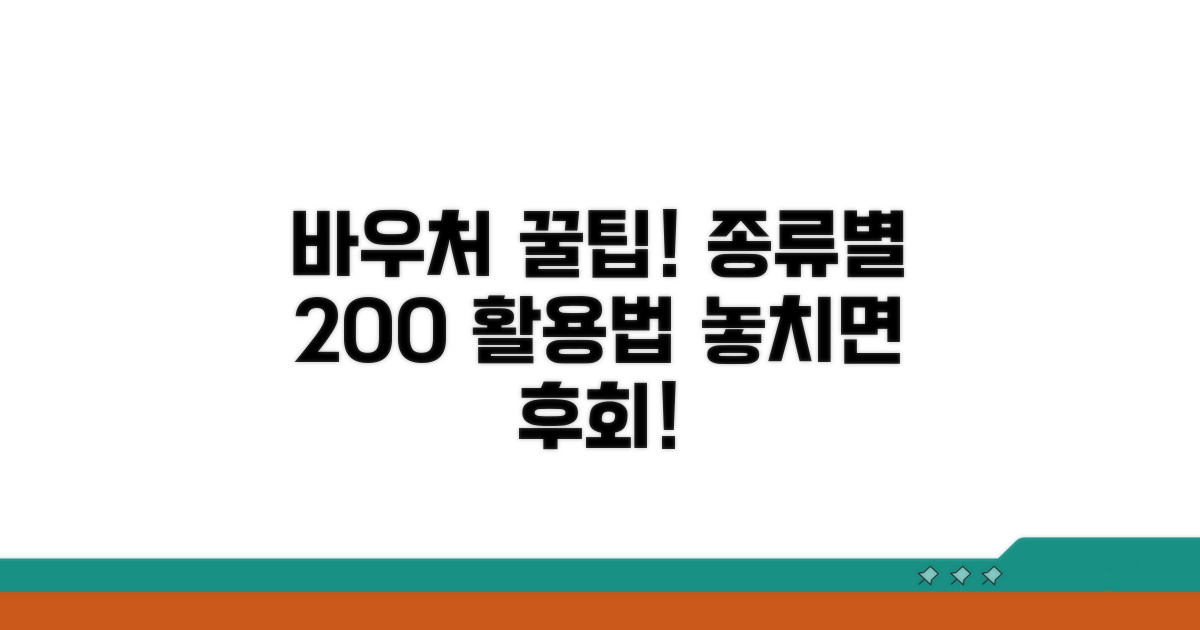바우처 종류별 이용 꿀팁 모음
