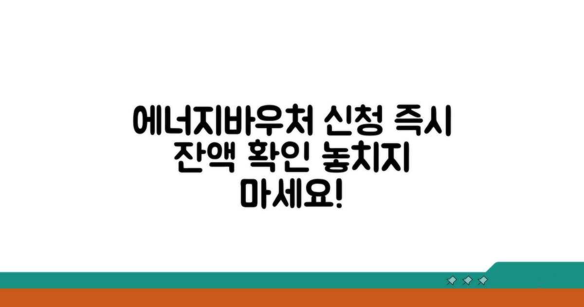 에너지바우처 신청 및 잔액 확인