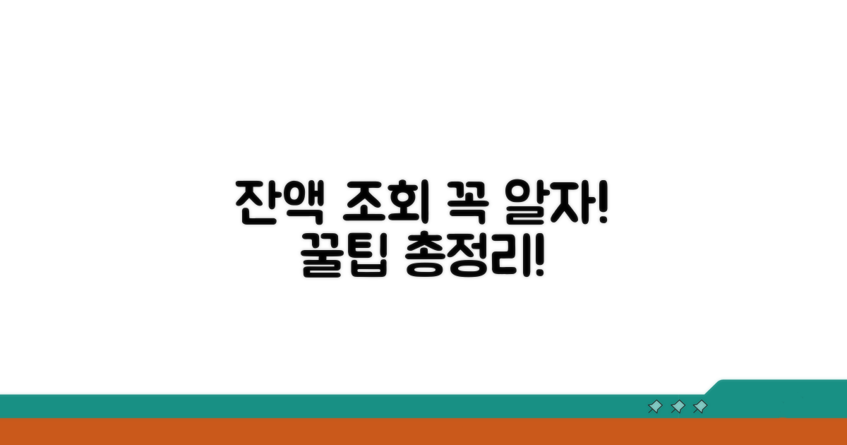 잔액 조회 시 꼭 알아둘 점