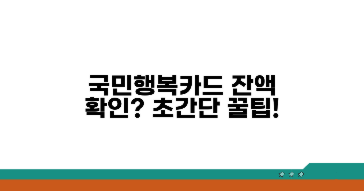 국민행복카드 바우처 잔액 확인법