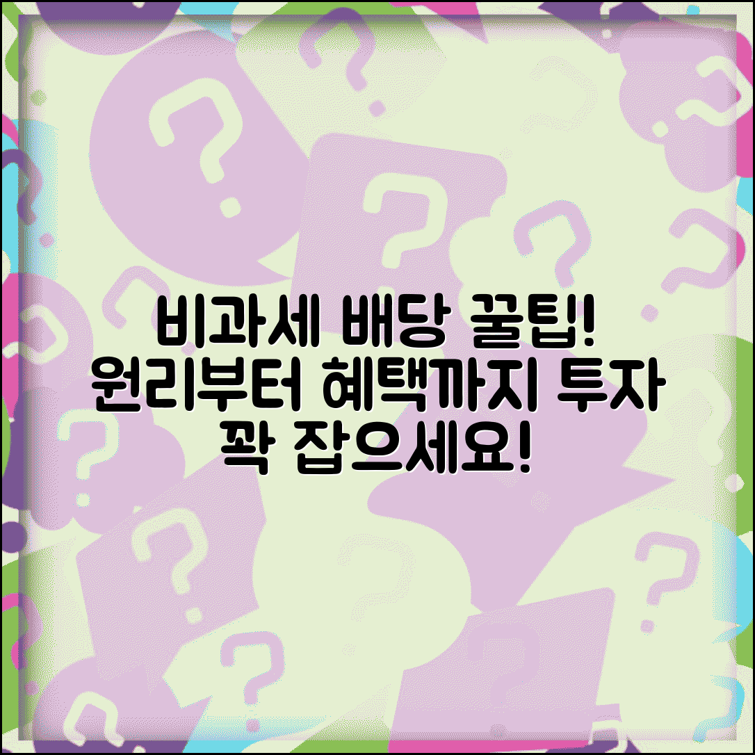 비과세 배당이란 개념 | 배당 비과세 원리 | 적용 조건 | 세제혜택 | 투자 활용 | 신고 의무