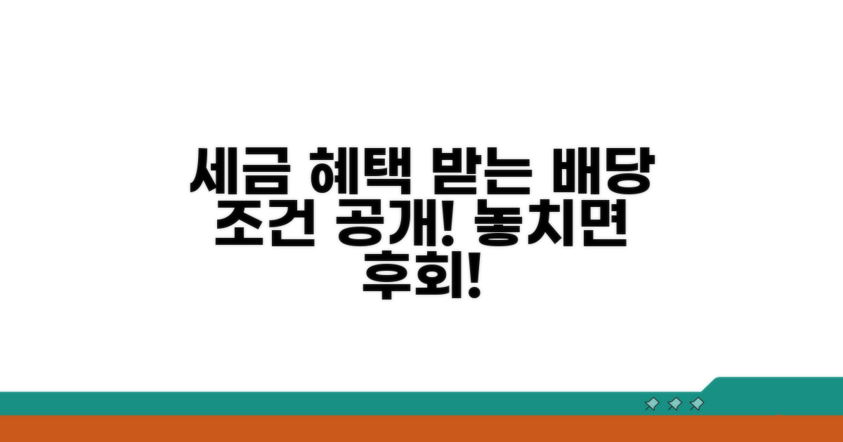 세금 혜택받는 배당 조건은?
