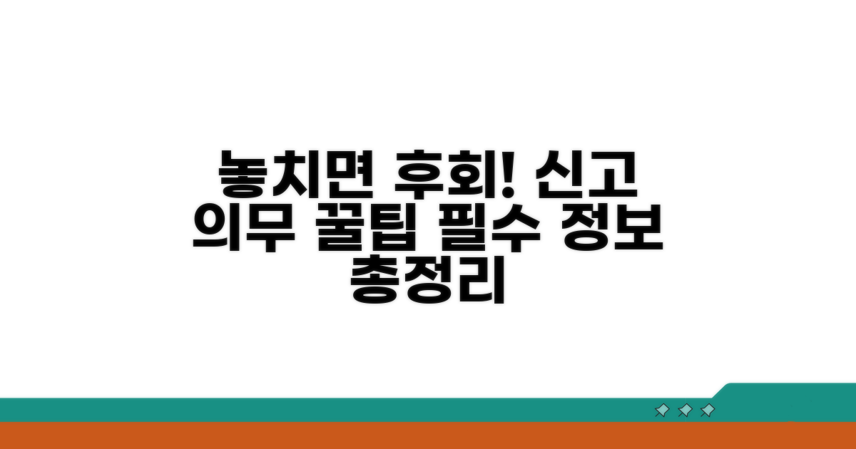 놓치면 안 될 신고 의무와 팁