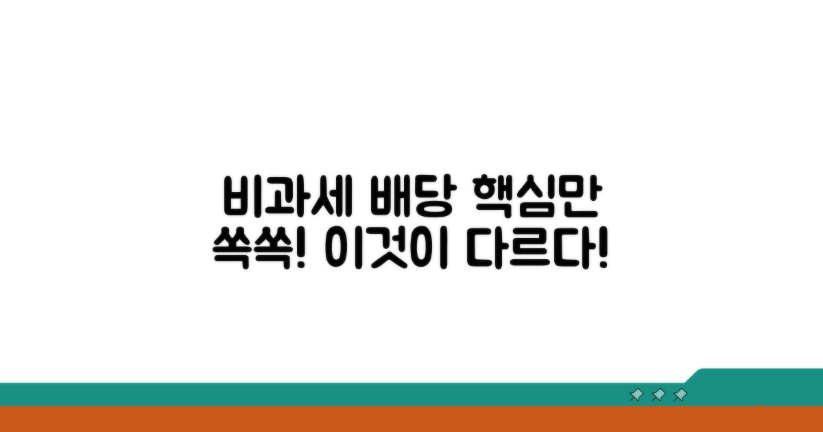 비과세 배당, 무엇이 다를까?