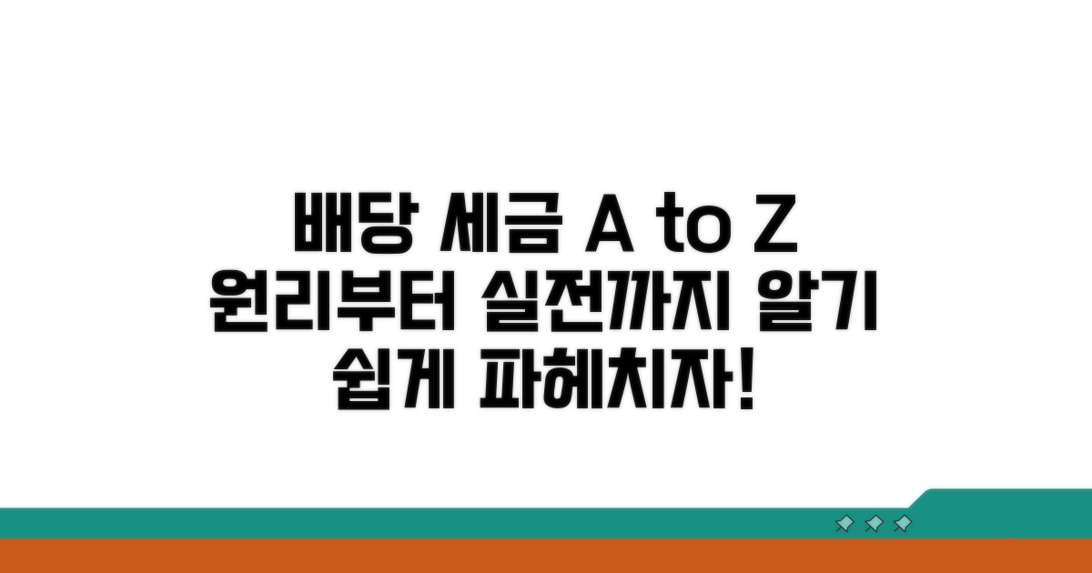 배당 세금, 원리와 실제 적용