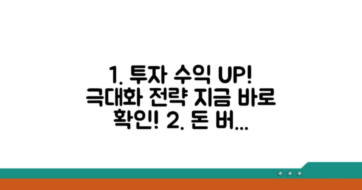 투자 수익 극대화 전략