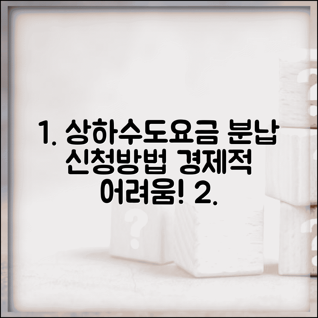 상하수도요금 분할납부 | 분납 신청방법 | 경제적 어려움시 대처법